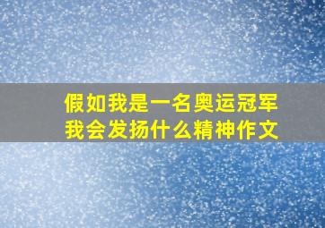 假如我是一名奥运冠军我会发扬什么精神作文