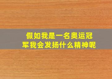 假如我是一名奥运冠军我会发扬什么精神呢