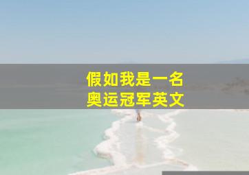 假如我是一名奥运冠军英文