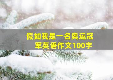 假如我是一名奥运冠军英语作文100字