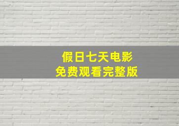 假日七天电影免费观看完整版