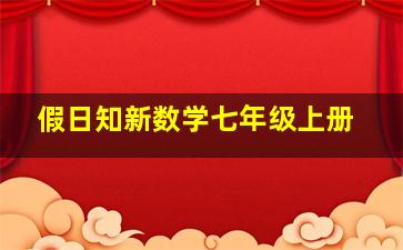 假日知新数学七年级上册