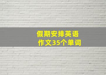 假期安排英语作文35个单词