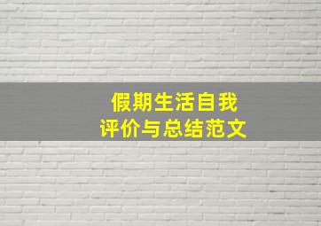 假期生活自我评价与总结范文