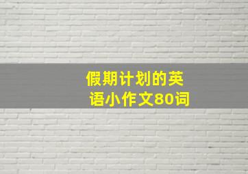 假期计划的英语小作文80词