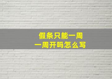 假条只能一周一周开吗怎么写