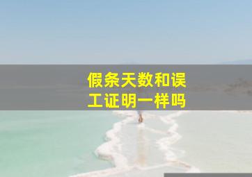 假条天数和误工证明一样吗