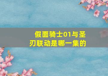 假面骑士01与圣刃联动是哪一集的