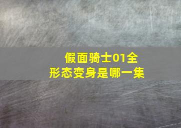 假面骑士01全形态变身是哪一集