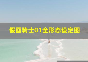 假面骑士01全形态设定图