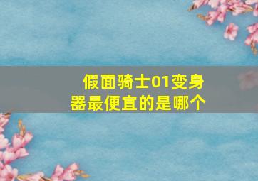 假面骑士01变身器最便宜的是哪个