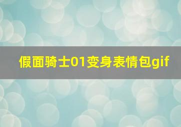 假面骑士01变身表情包gif