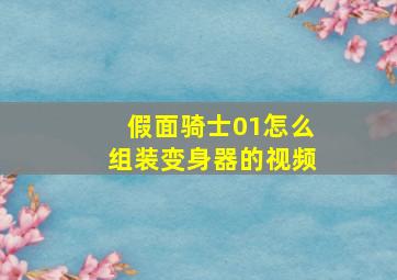 假面骑士01怎么组装变身器的视频