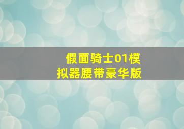 假面骑士01模拟器腰带豪华版