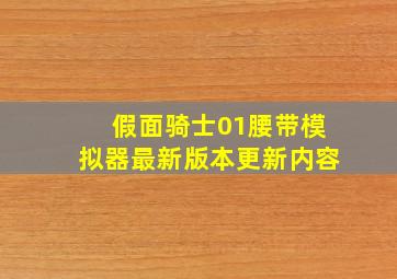 假面骑士01腰带模拟器最新版本更新内容