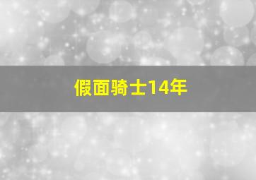 假面骑士14年