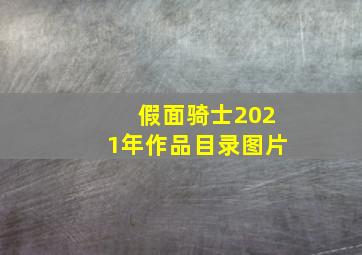 假面骑士2021年作品目录图片