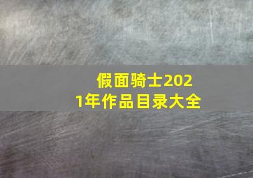 假面骑士2021年作品目录大全