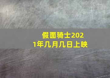 假面骑士2021年几月几日上映