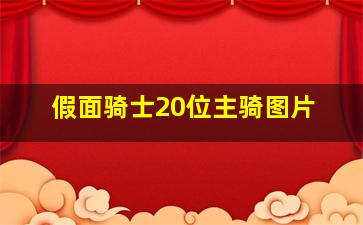 假面骑士20位主骑图片