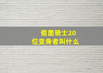 假面骑士20位变身者叫什么