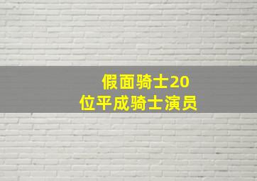 假面骑士20位平成骑士演员