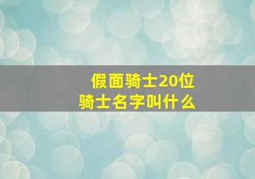 假面骑士20位骑士名字叫什么