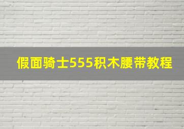 假面骑士555积木腰带教程