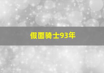 假面骑士93年