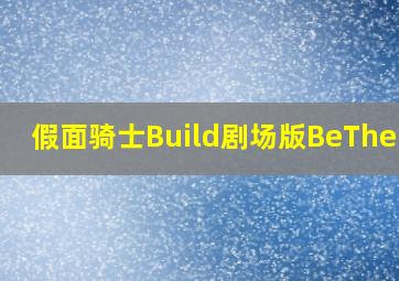 假面骑士Build剧场版BeTheOne