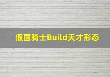 假面骑士Build天才形态