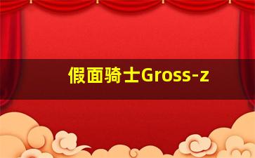 假面骑士Gross-z