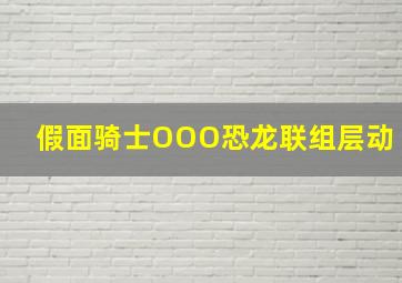 假面骑士OOO恐龙联组层动