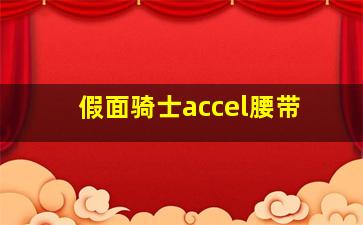 假面骑士accel腰带