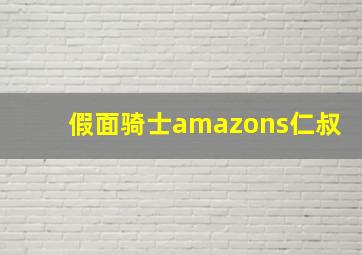 假面骑士amazons仁叔