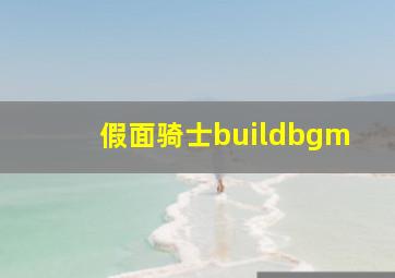 假面骑士buildbgm