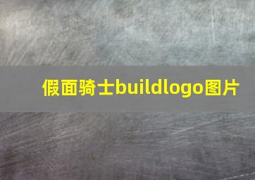 假面骑士buildlogo图片