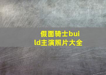 假面骑士build主演照片大全