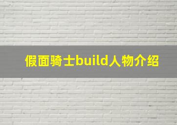 假面骑士build人物介绍