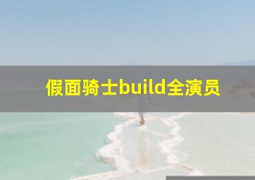 假面骑士build全演员