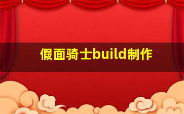 假面骑士build制作