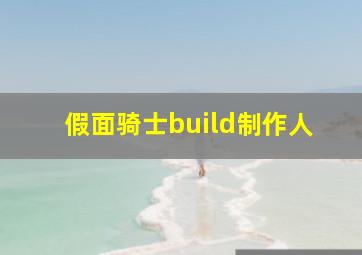 假面骑士build制作人