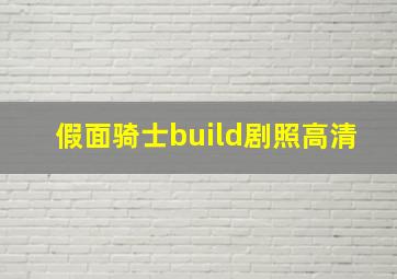 假面骑士build剧照高清