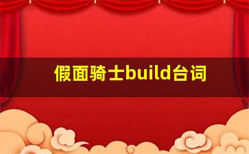 假面骑士build台词