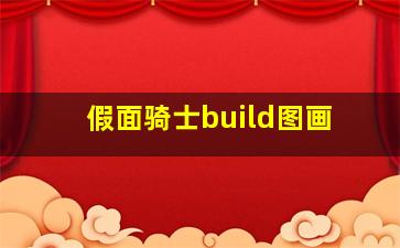 假面骑士build图画