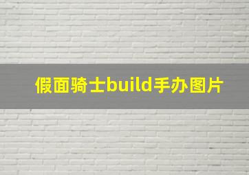 假面骑士build手办图片