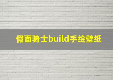 假面骑士build手绘壁纸