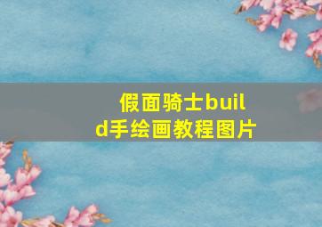 假面骑士build手绘画教程图片