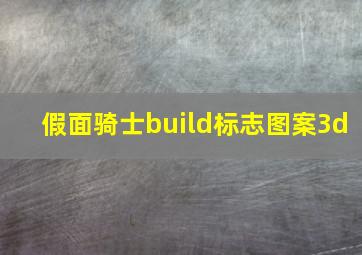 假面骑士build标志图案3d