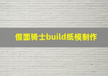 假面骑士build纸模制作